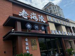 -老海陵·泰州菜(图书馆店)