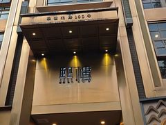 -熙楼(翠湖店)