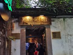 门面-院子餐厅·大锅菜·老杭帮(桥西直街店)