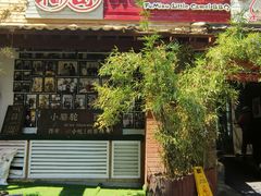 -福苗小骆驼烧烤(莲湖路店)
