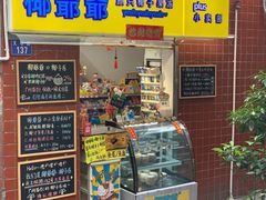 门面-椰爺爺·椰子冻砵仔糕