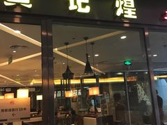 门面-黄记煌三汁焖锅(欢乐海岸店)