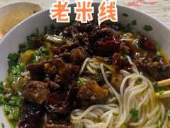 -越洋肖氏老米线(杨家坪店)