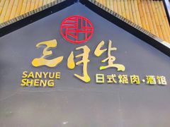 -三岄笙·日式烧肉