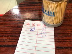 -英记油渣面