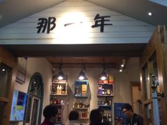 门面-乌镇那一年小院主题餐厅(甘泉西路店)