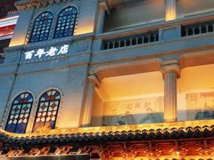 -新兴园饺子馆(河南街店)