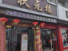 门面-状元楼(金溪路店)