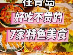 -前海沿·青岛菜(五四广场永旺店)