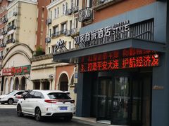 -如家商旅酒店(大连金石滩轻轨车站发现王国店)