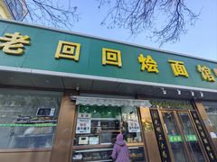-老回回烩面馆(左家庄店)