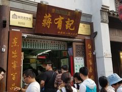 门面-清真蒋有记(老门东店)