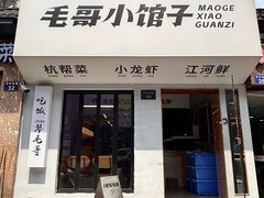 -毛哥小馆子(百井坊巷店)