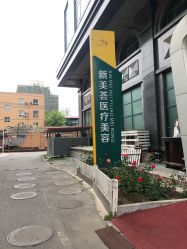 -新美荟医美·专注面部美学抗衰