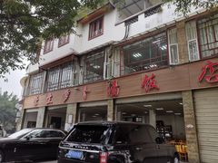 -荣生萝卜汤饭店
