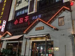 -小放牛炒菜馆(三丰店)