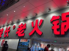 -冯校长老火锅(深圳总店)