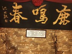 -鹿鸣春饭店(总店)