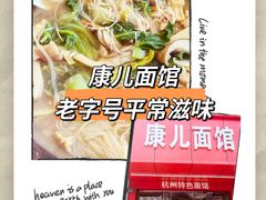 -康儿面馆(建国北路店)