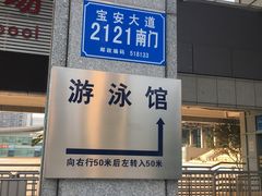 -宝体健身会(宝安体育馆店)