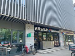 门面-达美乐比萨(回龙观店)