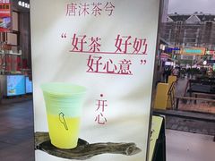 -唐沫茶兮(仓山万达金街店)