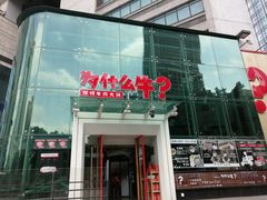 门面-为什么牛潮汕牛肉火锅(中信广场店)