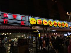 门面-钢管厂歆瑞源油卤串串香(春熙路太古里店)