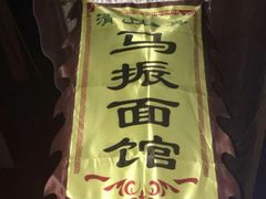 -马振面(小皮院店)