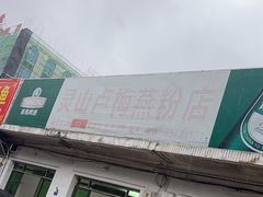 -灵山卢梅燕粉店
