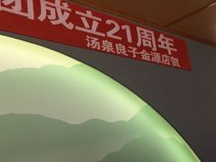 -汤泉良子(金源店)