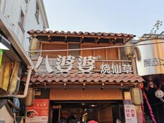 门面-八婆婆烧仙草(曾厝垵店)