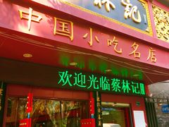 门面-蔡林记(胭脂路店)