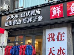-胖子鱼·天水麻辣鱼火锅(秦州407店)