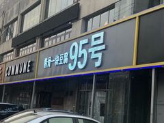 门面-95号酱骨·一块豆腐(展春园西路店)