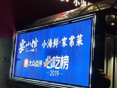 -宴小馆·小海鲜青岛菜(五四广场店)