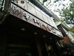 门面-华梅西餐厅(哈尔滨中央大街店)