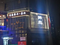门面-醉霖生态餐厅(交大店)