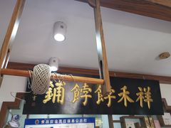 门面-祥禾饽饽铺·中式糕点(天津河东美福园店)