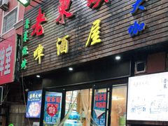 门面-老东镇啤酒屋海鲜加工·蒸汽海鲜·海鲜烧烤(台东店)