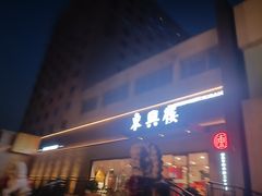 门面-东兴楼饭庄(六里桥店)