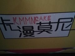 -卡漫莫尼蛋糕(私人定制店)