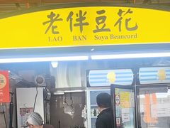 -老伴豆花(麦士威熟食中心店)
