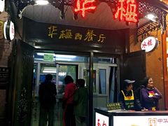 门面-华梅西餐厅(哈尔滨中央大街店)