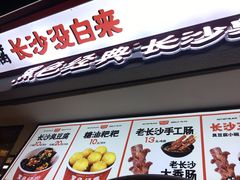 门面-黑色经典臭豆腐·湖南特产(坡子街店)