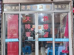 -临海小吃老黄炒麻糍(东湖店)