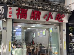 -大叔家福鼎小吃(十全街店)