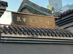 -清真西花市煎饼