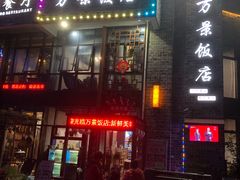 -万景饭店·鱼街农家菜