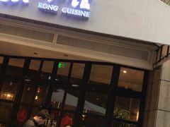门面-荣小馆(临海世纪花城店)